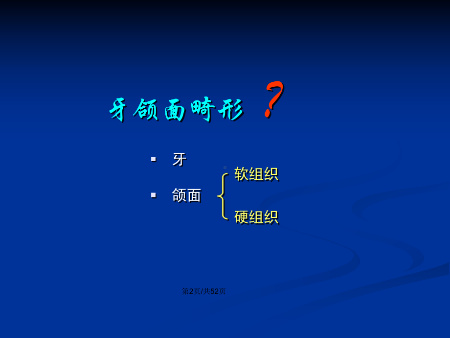 口腔颌面畸形学习教案课件.pptx_第3页