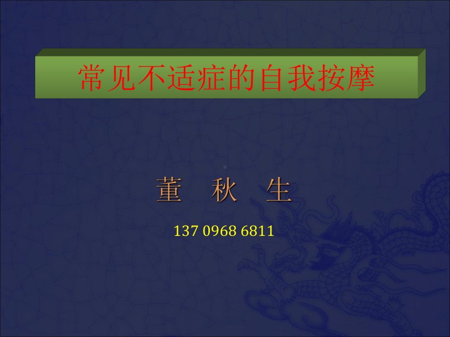 常见不适症的自我课件.ppt_第1页