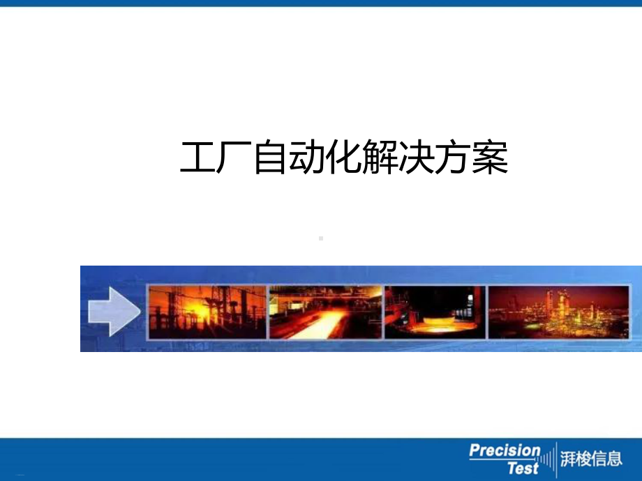 工厂自动化解决方案课件.ppt_第1页