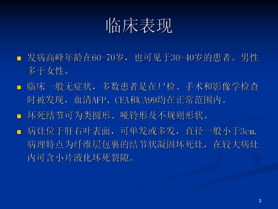 孤立性肝脏坏死结节课件.ppt_第3页