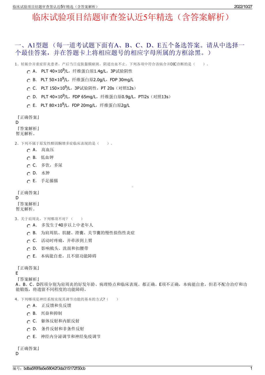 临床试验项目结题审查签认近5年精选（含答案解析）.pdf_第1页