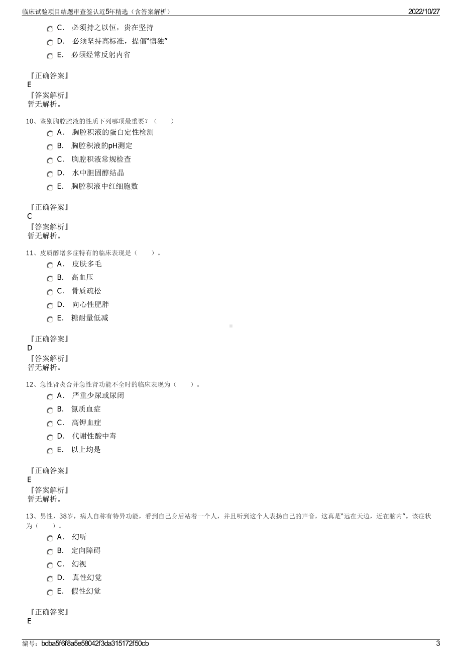 临床试验项目结题审查签认近5年精选（含答案解析）.pdf_第3页