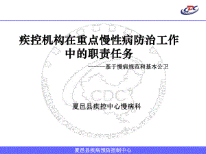 医疗机构在慢性病防治工作中的职责和任务课件.ppt