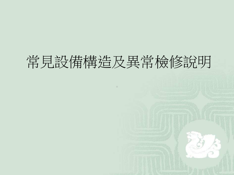 常见设备构造及动作原理说明-课件.ppt_第1页