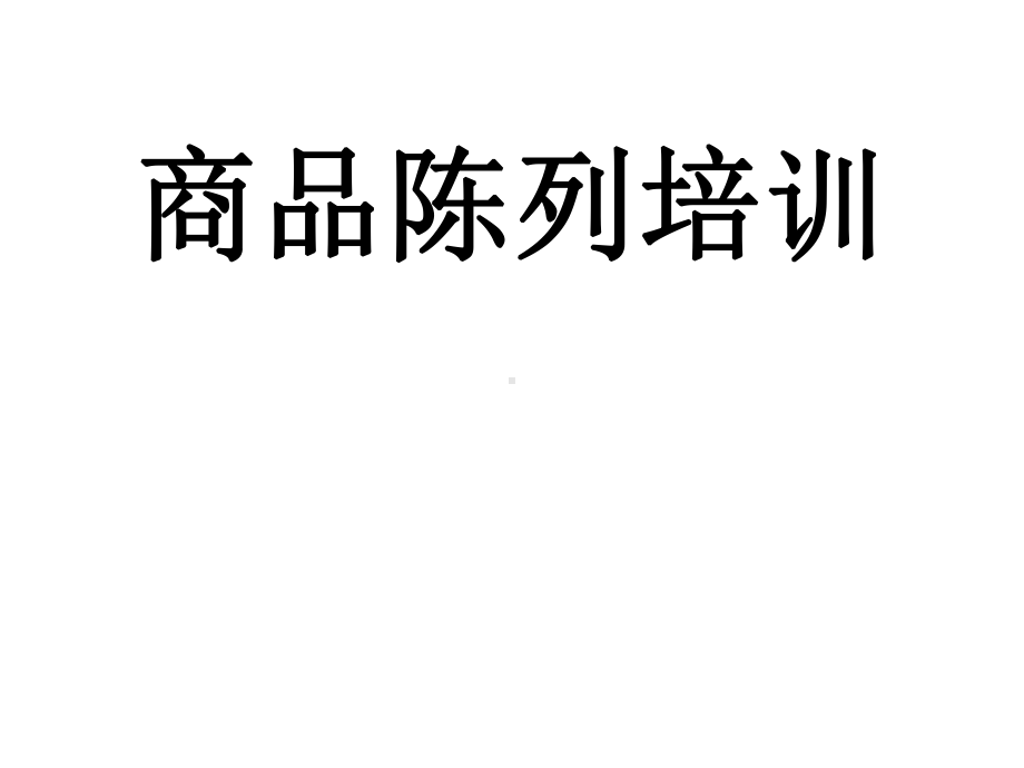 商品陈列技巧培训课件.ppt_第1页