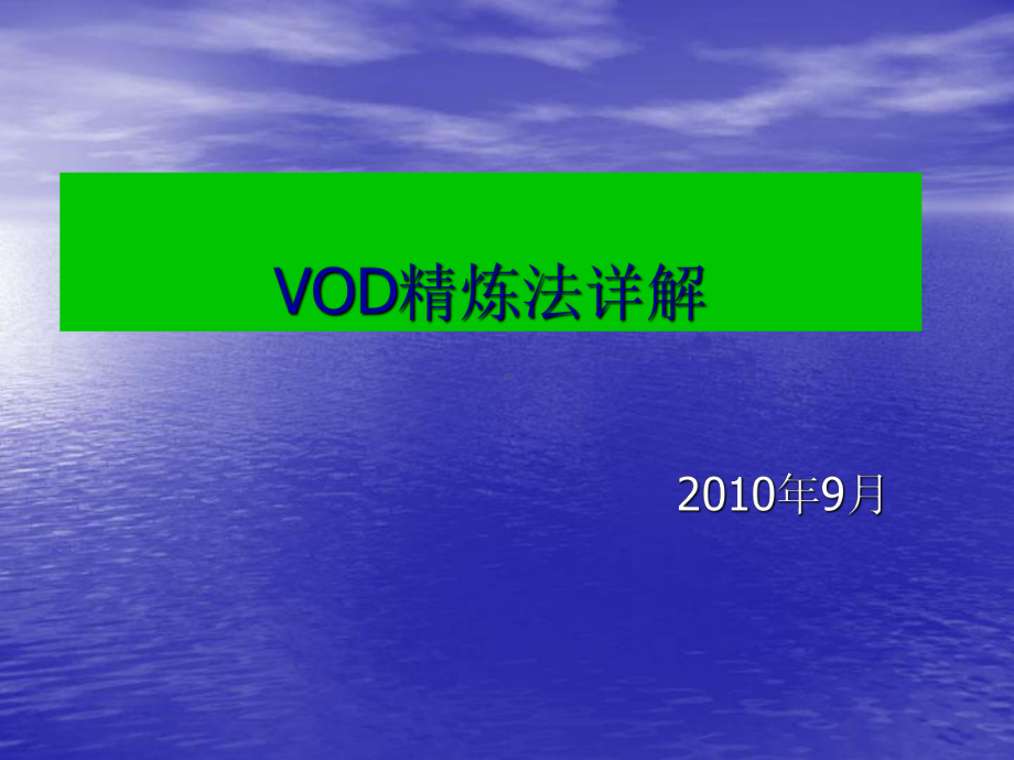 冶金行业VOD精炼法详解课件.ppt_第1页