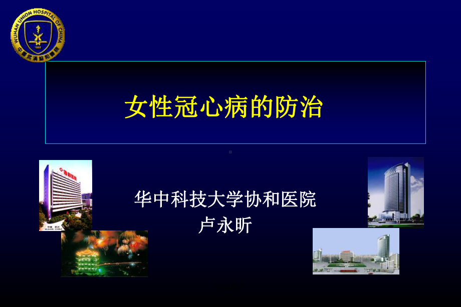 女性冠心病的防治课件.ppt_第1页