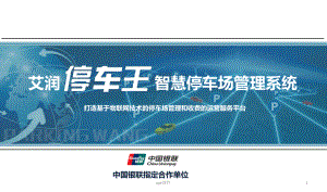 停车王停车场管理系统-课件.ppt