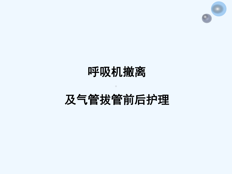 呼吸机撤离与拔管前后护理课件.ppt_第1页