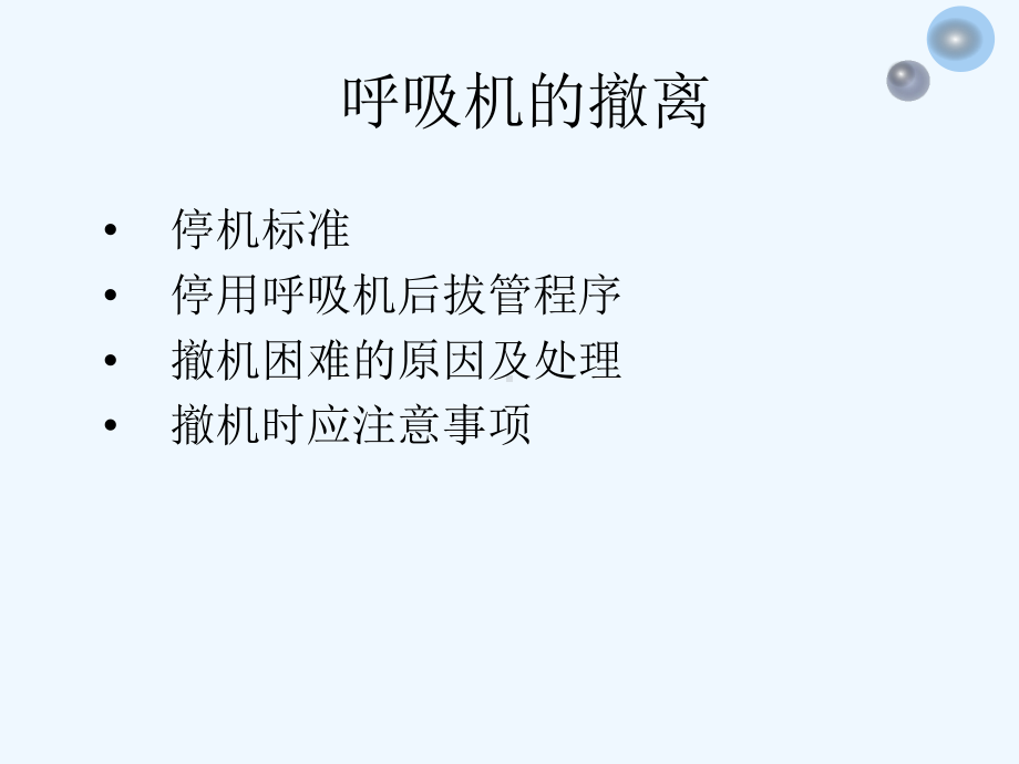 呼吸机撤离与拔管前后护理课件.ppt_第2页