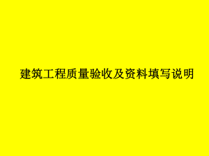 建筑工程质量验收课件.ppt