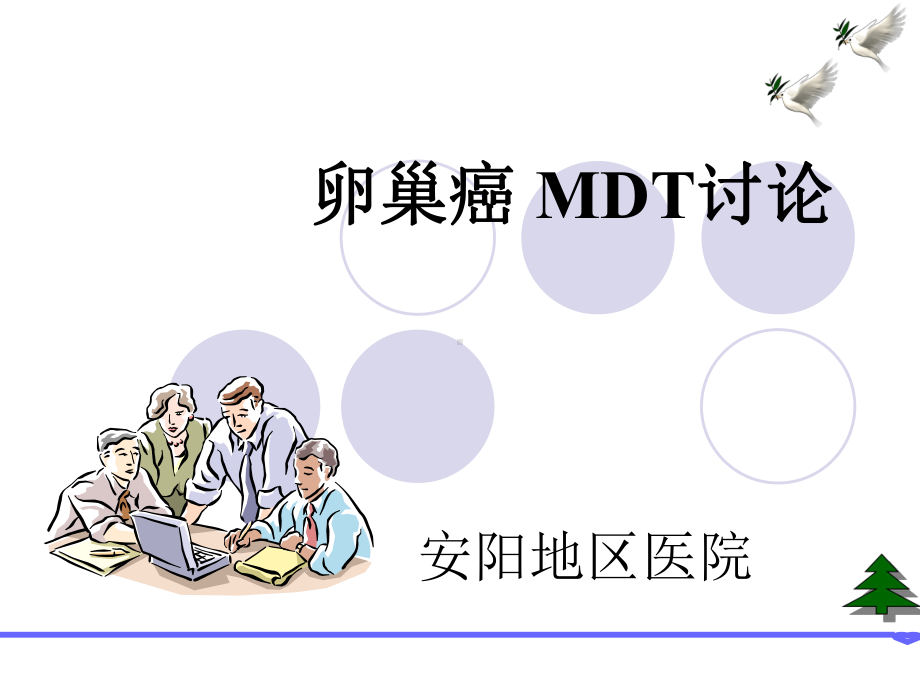 卵巢癌-MDT讨论课件.ppt_第1页