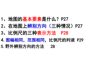 商务星球版地理中考复习：地图的判读(共112张)课件.ppt