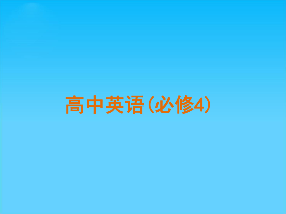 广东省高考英语专题复习高效提分必备(新人教版必修4)课件.ppt_第1页