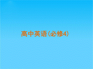 广东省高考英语专题复习高效提分必备(新人教版必修4)课件.ppt