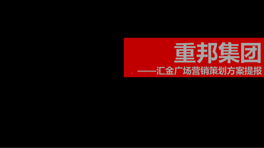 广场营销策划方案提报(-91张)课件.ppt_第1页