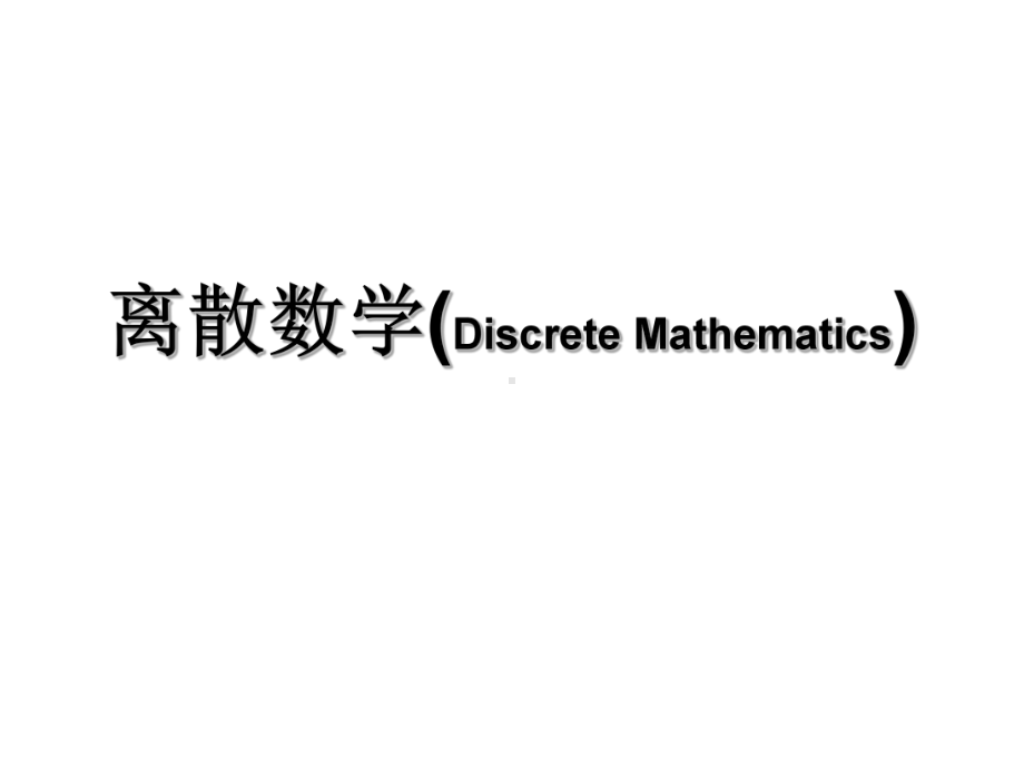 左孝凌离散数学-课件.ppt_第1页