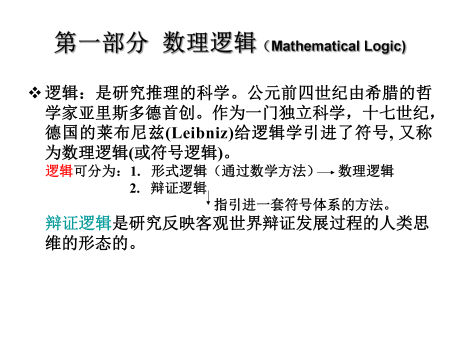 左孝凌离散数学-课件.ppt_第2页