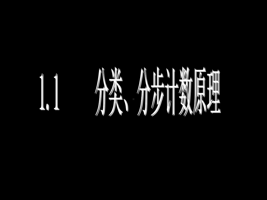 分类加法计数原理与分步乘法计数原理2-人教课标版课件.ppt_第2页