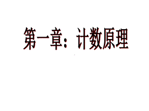 分类加法计数原理与分步乘法计数原理2-人教课标版课件.ppt