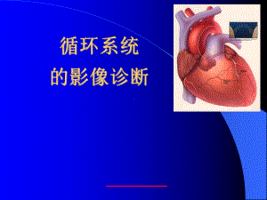 循环系统的影像诊断课件.ppt