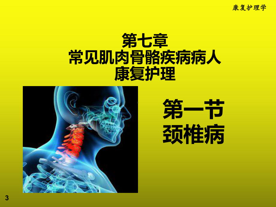 康复护理学颈椎病课件.ppt_第3页