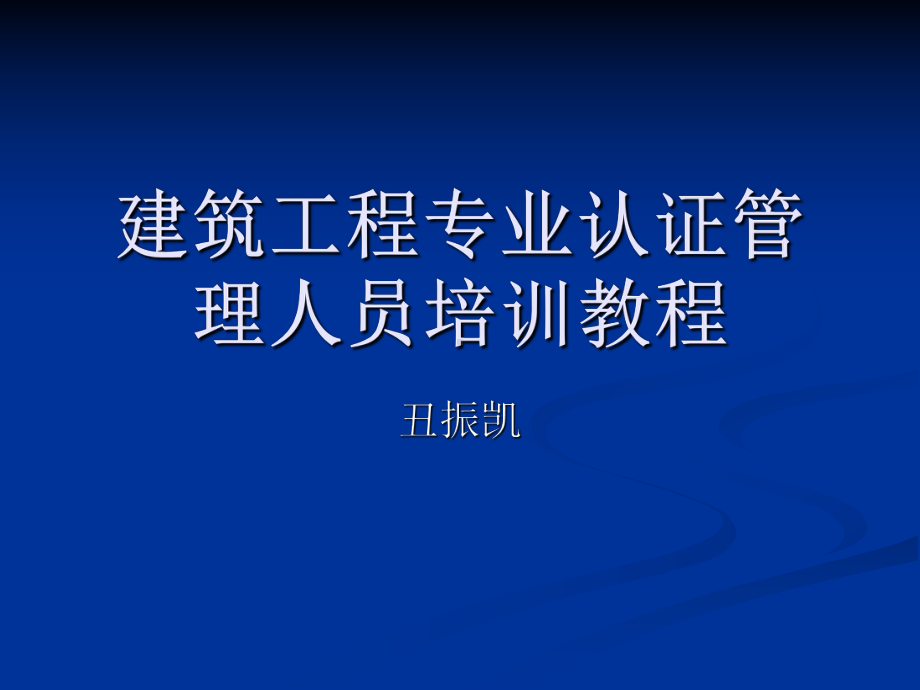 建筑工程专业认证管理人员课件.ppt_第1页