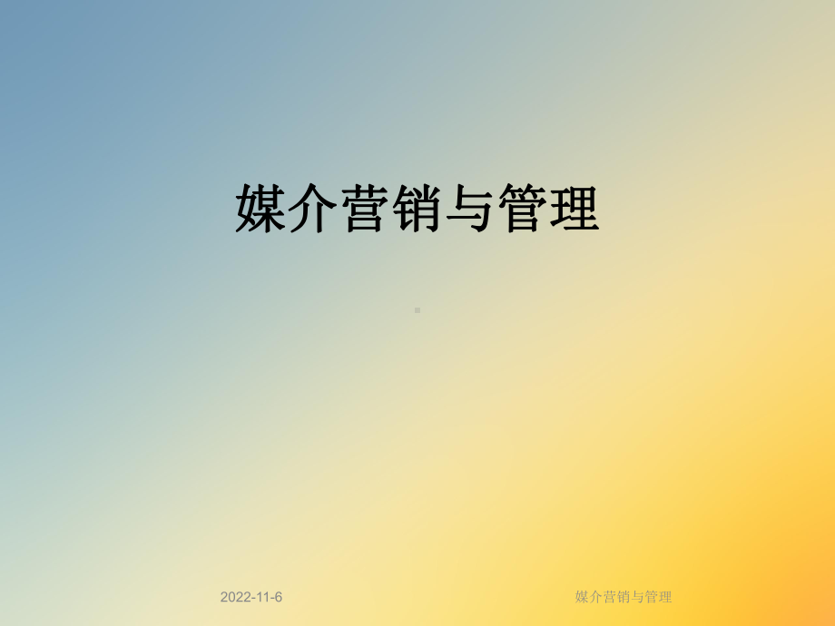 媒介营销与管理课件.ppt_第1页