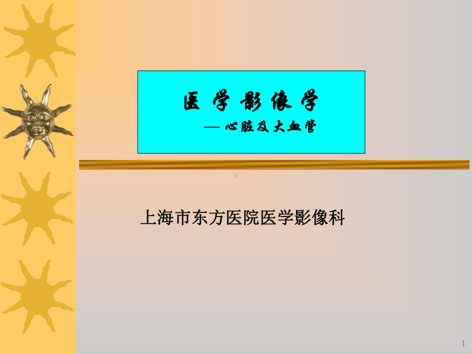 医学影像学—心脏及大血管课件.ppt_第1页