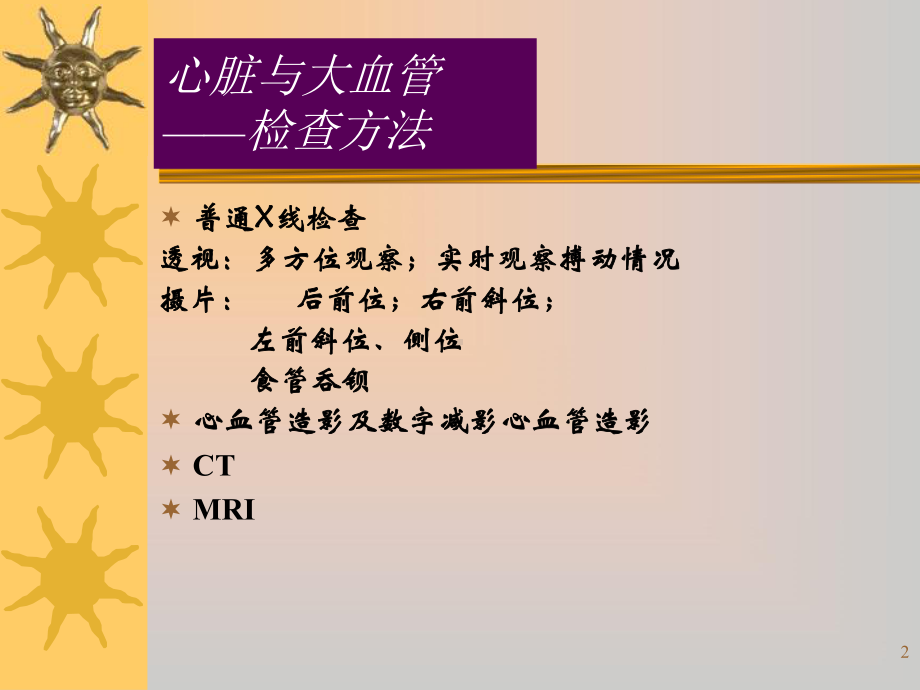 医学影像学—心脏及大血管课件.ppt_第2页