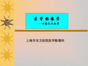 医学影像学—心脏及大血管课件.ppt