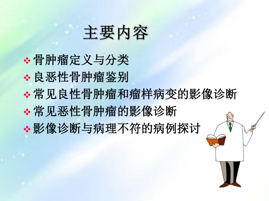 常见骨肿瘤影像诊断-课件.ppt_第2页