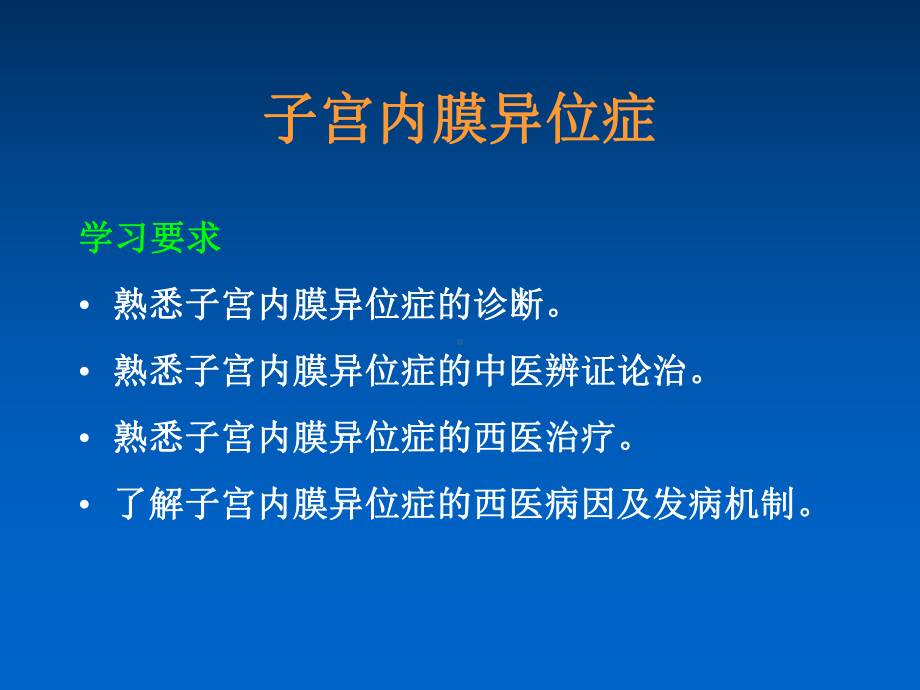 子宫内膜异位症及子宫腺肌病课件.ppt_第2页