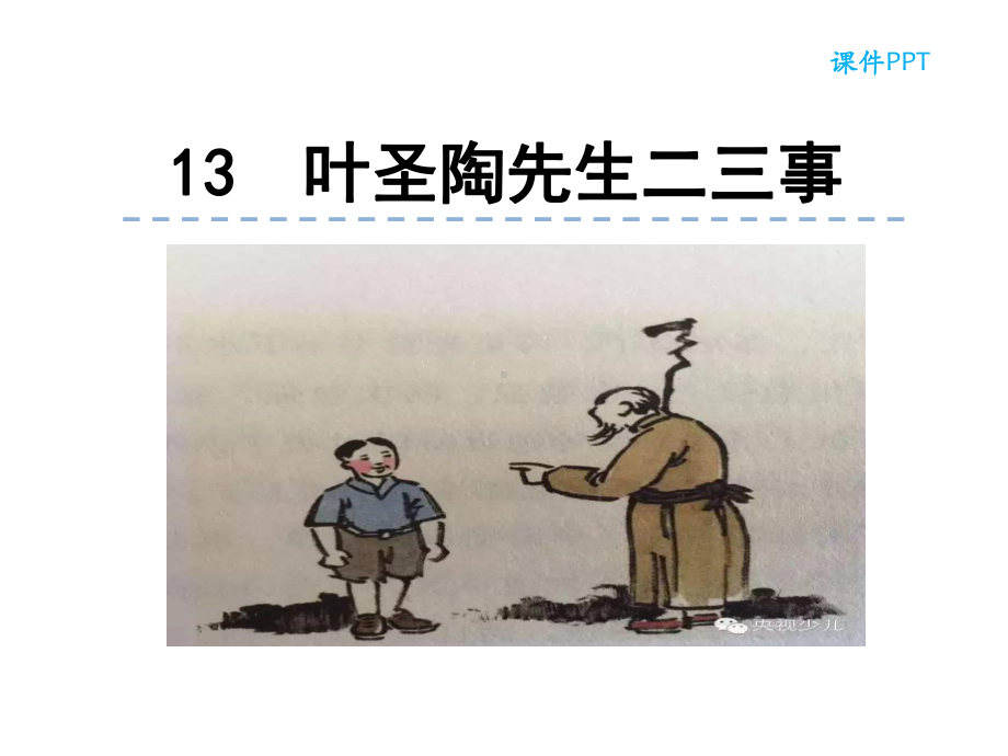 叶圣陶先生二三事-教学课件.ppt_第1页