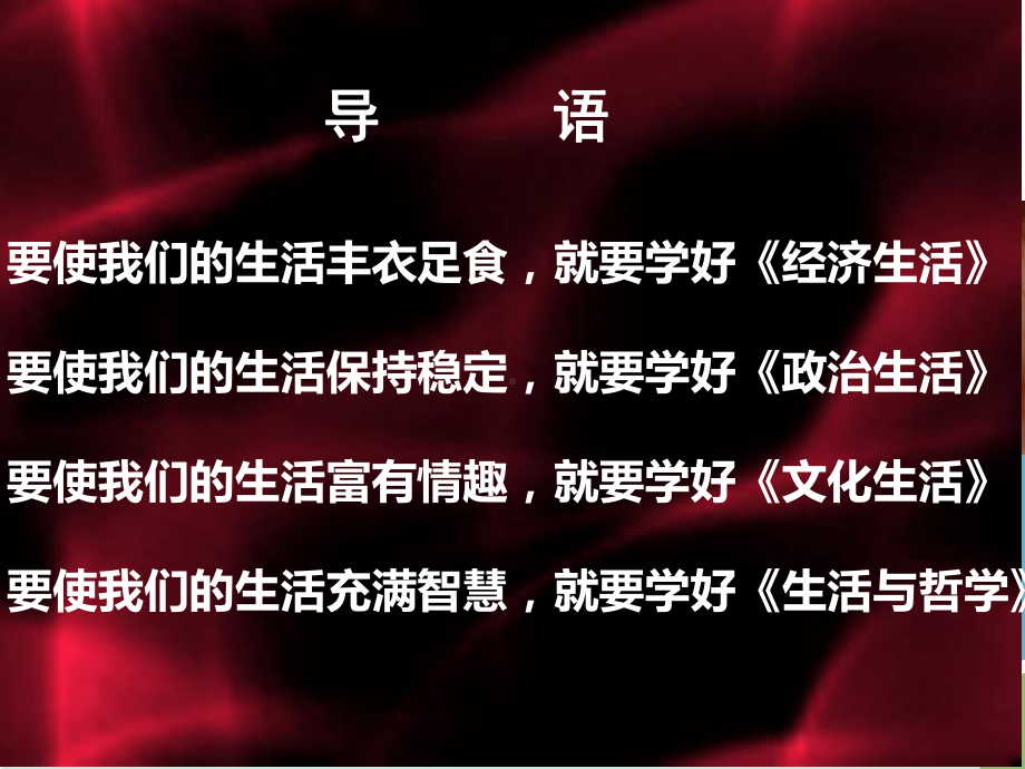 必修二政治生活开学第一课课件.ppt_第2页