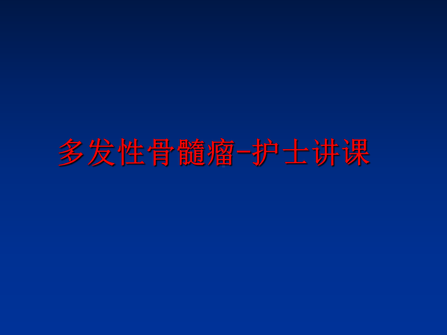 多发性骨髓瘤-护士讲课课件.ppt_第1页