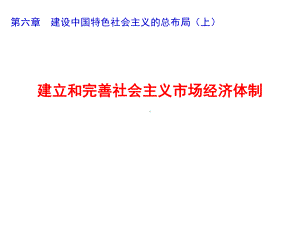 建立和完善社会主义市场经济体制课件.ppt