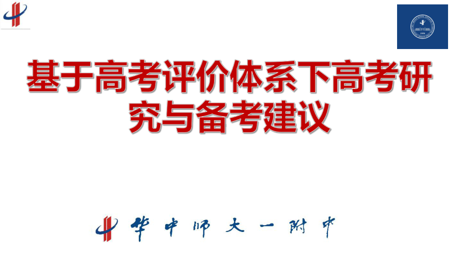 基于高考评价体系下2021高考数学研究与备考建议-课件(共250张).pptx_第1页