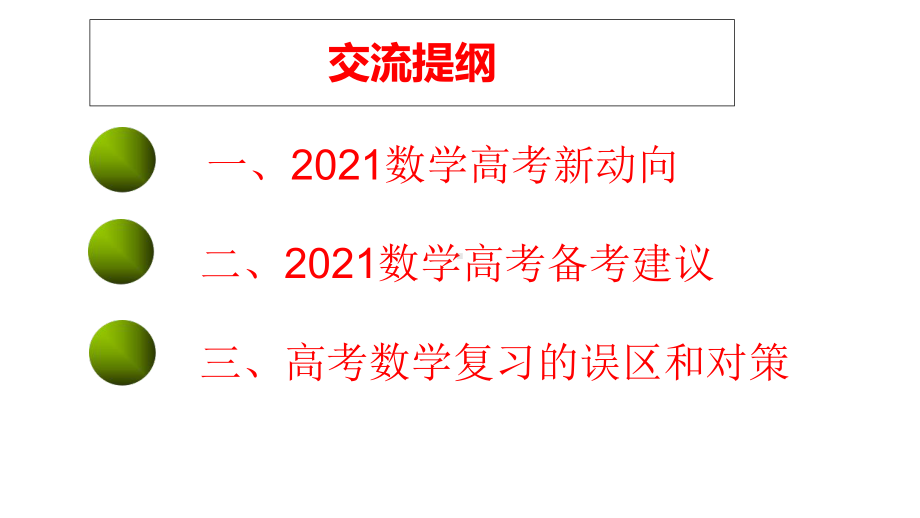 基于高考评价体系下2021高考数学研究与备考建议-课件(共250张).pptx_第2页