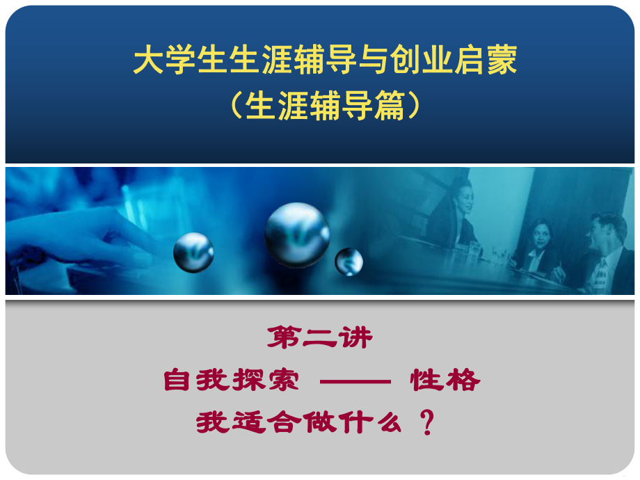 大学生生涯辅导与创业启蒙第二讲(性格)课件.ppt_第1页