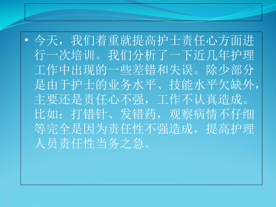 如何提高护理人员责任性课件.ppt_第2页