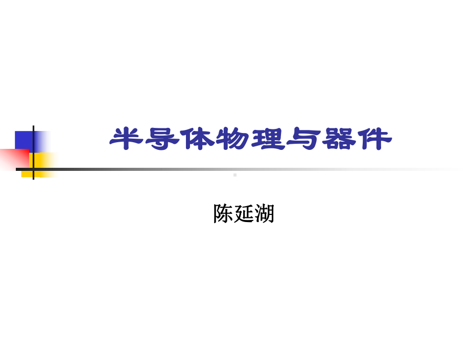 半导体物理与器件第八章1课件.ppt_第1页