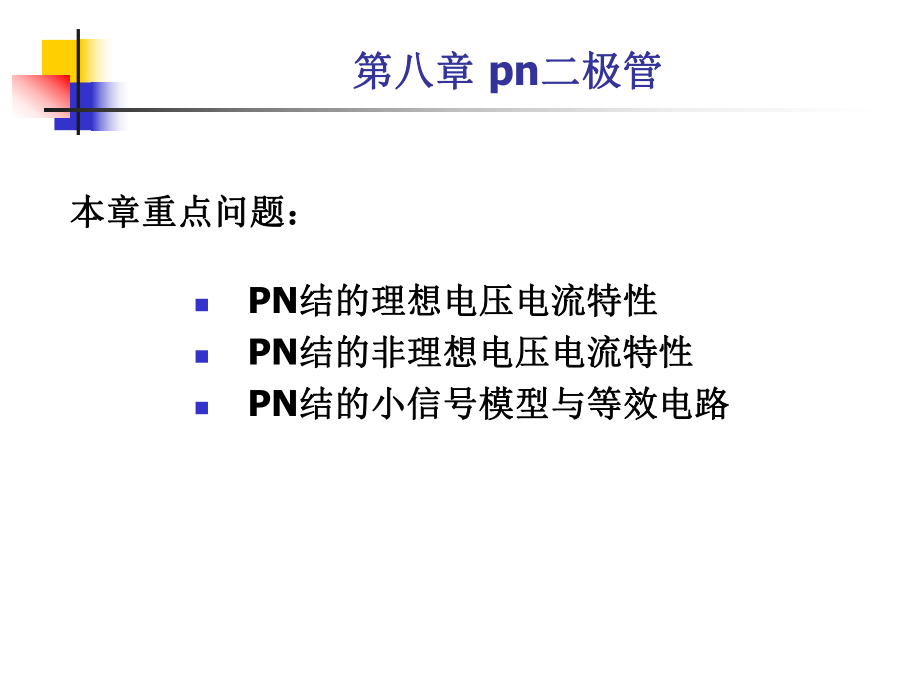 半导体物理与器件第八章1课件.ppt_第2页