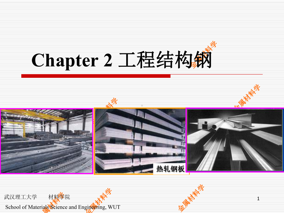 工程结构钢课件.ppt_第1页