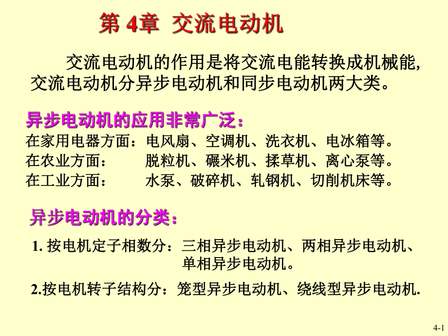 异步电动机的应用非常广泛：在家用电器方面：电风扇、空调课件.ppt_第1页