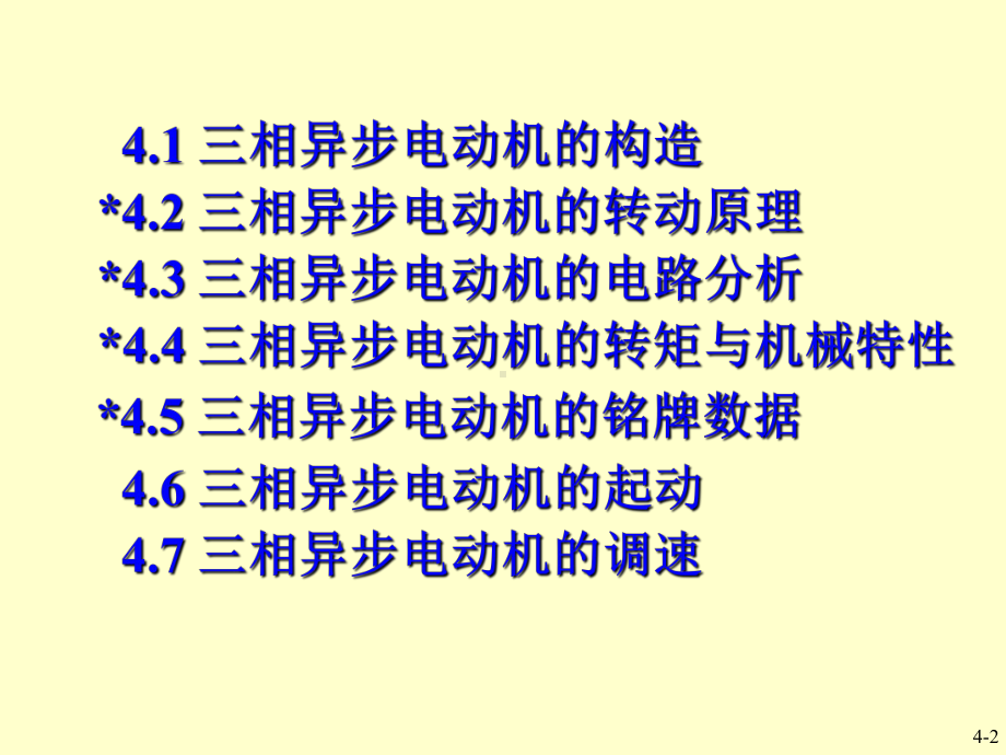 异步电动机的应用非常广泛：在家用电器方面：电风扇、空调课件.ppt_第2页