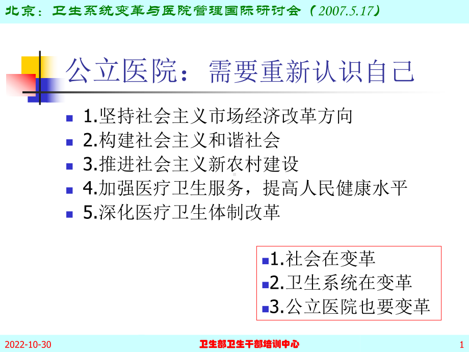 公立医院医改机遇与挑战课件.ppt_第1页