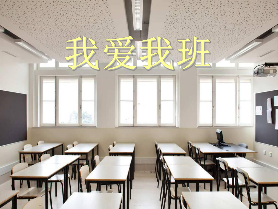 小学生主题班会课件—我爱我班-通用版(共21张).ppt_第1页