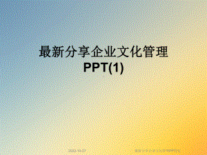 分享企业文化管理课件.ppt