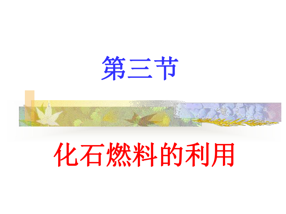 化石燃料的应用课件.ppt_第1页